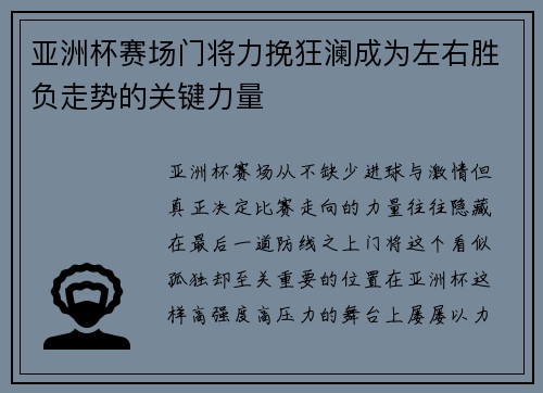 亚洲杯赛场门将力挽狂澜成为左右胜负走势的关键力量