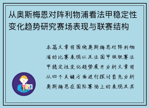 从奥斯梅恩对阵利物浦看法甲稳定性变化趋势研究赛场表现与联赛结构