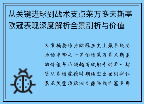 从关键进球到战术支点莱万多夫斯基欧冠表现深度解析全景剖析与价值