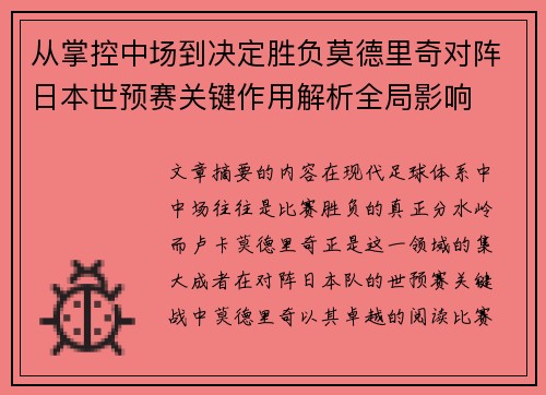 从掌控中场到决定胜负莫德里奇对阵日本世预赛关键作用解析全局影响