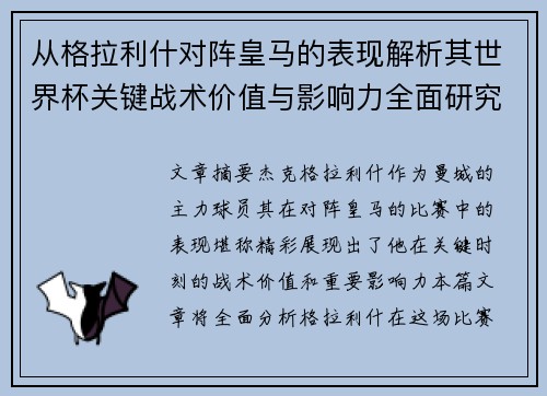 从格拉利什对阵皇马的表现解析其世界杯关键战术价值与影响力全面研究