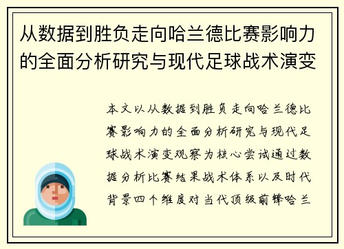 从数据到胜负走向哈兰德比赛影响力的全面分析研究与现代足球战术演变观察