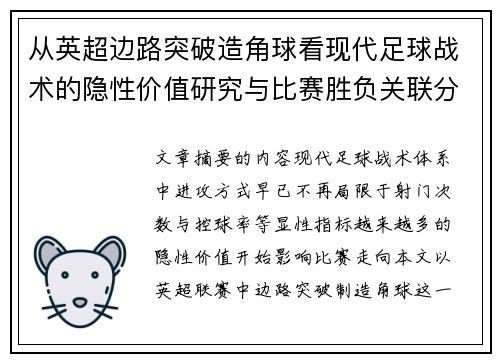 从英超边路突破造角球看现代足球战术的隐性价值研究与比赛胜负关联分析