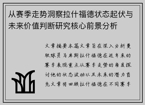 从赛季走势洞察拉什福德状态起伏与未来价值判断研究核心前景分析