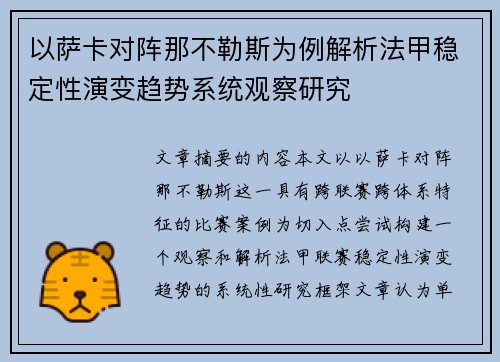 以萨卡对阵那不勒斯为例解析法甲稳定性演变趋势系统观察研究
