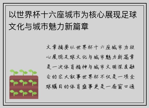 以世界杯十六座城市为核心展现足球文化与城市魅力新篇章