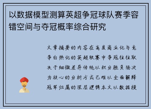 以数据模型测算英超争冠球队赛季容错空间与夺冠概率综合研究