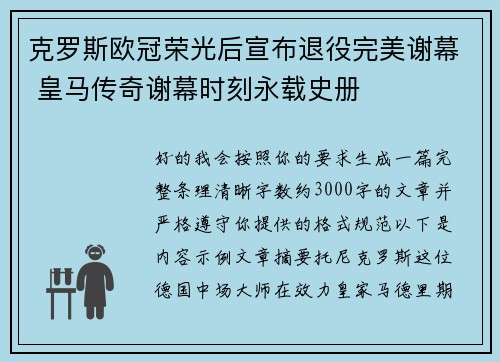 克罗斯欧冠荣光后宣布退役完美谢幕 皇马传奇谢幕时刻永载史册
