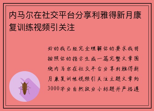 内马尔在社交平台分享利雅得新月康复训练视频引关注