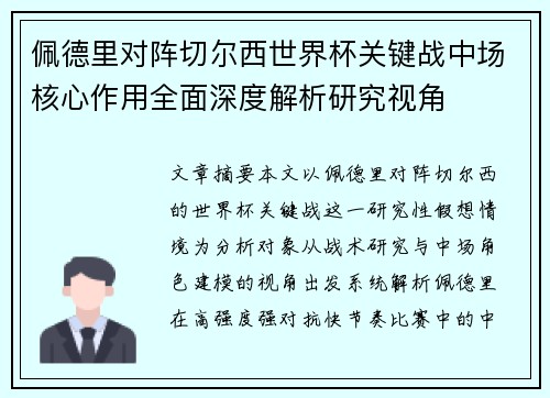 佩德里对阵切尔西世界杯关键战中场核心作用全面深度解析研究视角