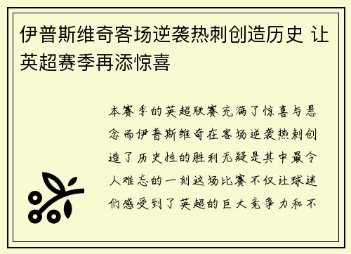伊普斯维奇客场逆袭热刺创造历史 让英超赛季再添惊喜