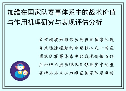 加维在国家队赛事体系中的战术价值与作用机理研究与表现评估分析