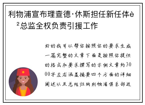 利物浦宣布理查德·休斯担任新任体育总监全权负责引援工作