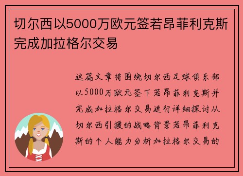 切尔西以5000万欧元签若昂菲利克斯完成加拉格尔交易 切尔西以5000万欧元签若昂菲利克斯完成加拉格尔交易