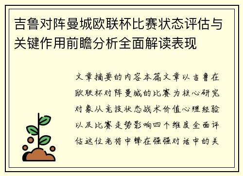 吉鲁对阵曼城欧联杯比赛状态评估与关键作用前瞻分析全面解读表现