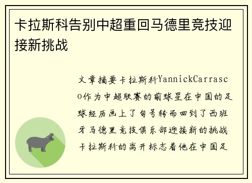 卡拉斯科告别中超重回马德里竞技迎接新挑战