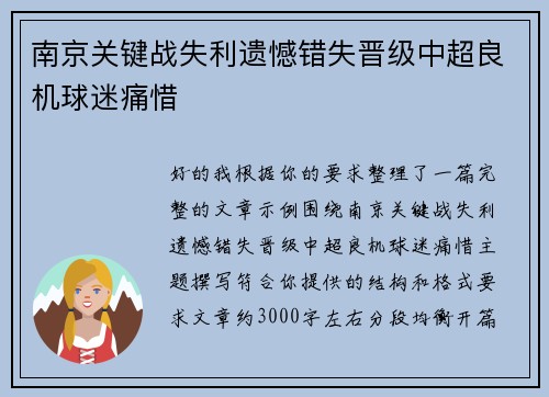 南京关键战失利遗憾错失晋级中超良机球迷痛惜