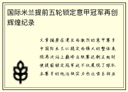 国际米兰提前五轮锁定意甲冠军再创辉煌纪录