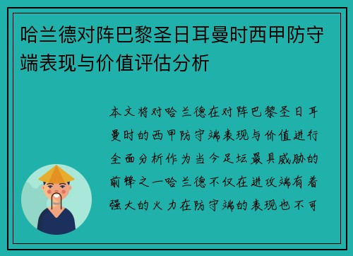 哈兰德对阵巴黎圣日耳曼时西甲防守端表现与价值评估分析