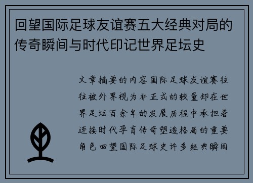 回望国际足球友谊赛五大经典对局的传奇瞬间与时代印记世界足坛史