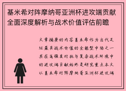基米希对阵摩纳哥亚洲杯进攻端贡献全面深度解析与战术价值评估前瞻