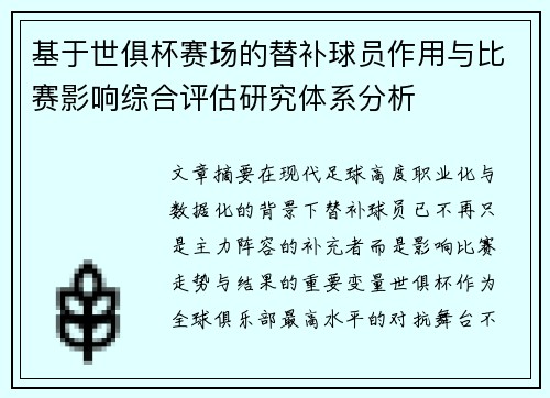 基于世俱杯赛场的替补球员作用与比赛影响综合评估研究体系分析 基于世俱杯赛场的替补球员作用与比赛影响综合评估研究体系分析