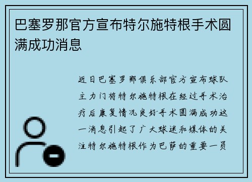 巴塞罗那官方宣布特尔施特根手术圆满成功消息