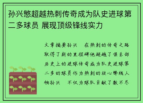孙兴慜超越热刺传奇成为队史进球第二多球员 展现顶级锋线实力