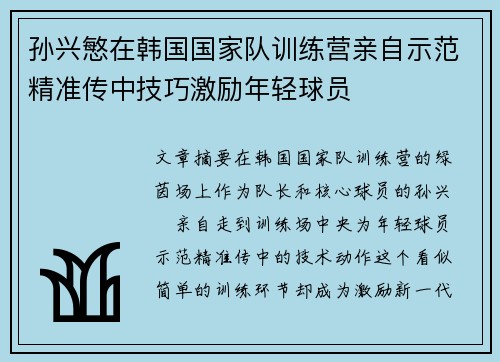 孙兴慜在韩国国家队训练营亲自示范精准传中技巧激励年轻球员 孙兴慜在韩国国家队训练营亲自示范精准传中技巧激励年轻球员