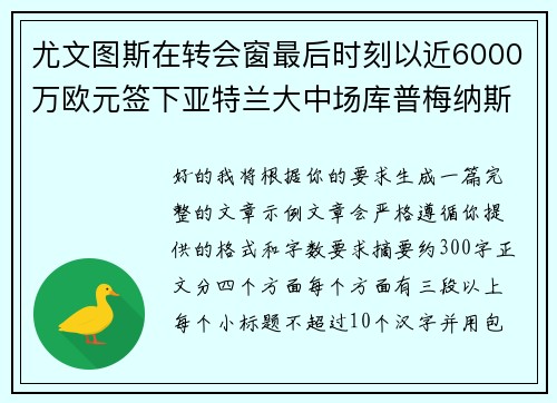 尤文图斯在转会窗最后时刻以近6000万欧元签下亚特兰大中场库普梅纳斯 尤文图斯在转会窗最后时刻以近6000万欧元签下亚特兰大中场库普梅纳斯