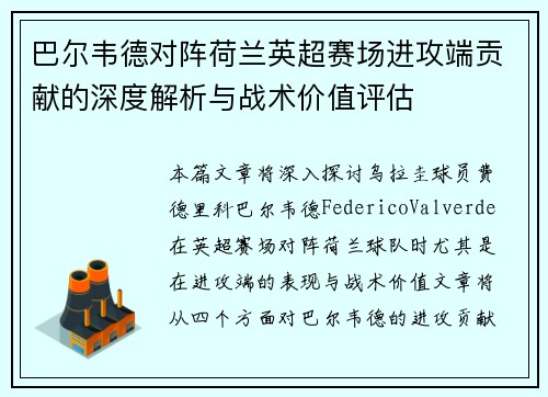 巴尔韦德对阵荷兰英超赛场进攻端贡献的深度解析与战术价值评估