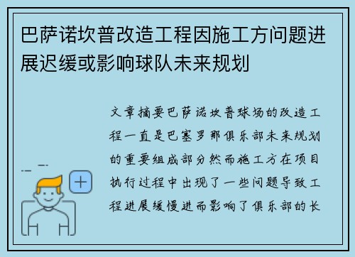巴萨诺坎普改造工程因施工方问题进展迟缓或影响球队未来规划