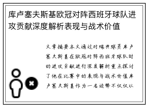 库卢塞夫斯基欧冠对阵西班牙球队进攻贡献深度解析表现与战术价值