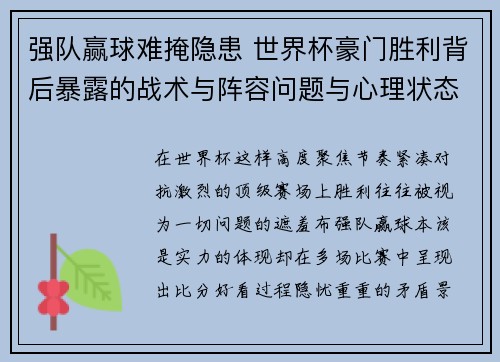 强队赢球难掩隐患 世界杯豪门胜利背后暴露的战术与阵容问题与心理状态 强队赢球难掩隐患 世界杯豪门胜利背后暴露的战术与阵容问题与心理状态