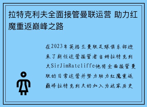 拉特克利夫全面接管曼联运营 助力红魔重返巅峰之路