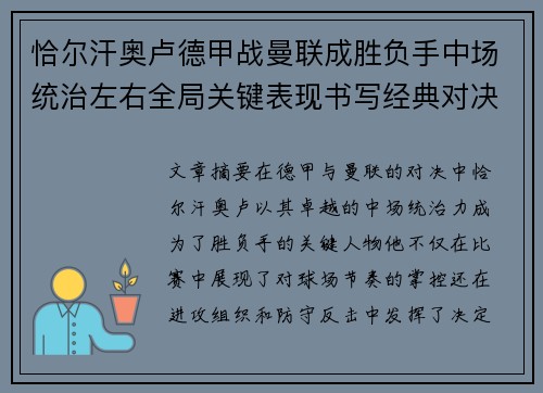 恰尔汗奥卢德甲战曼联成胜负手中场统治左右全局关键表现书写经典对决