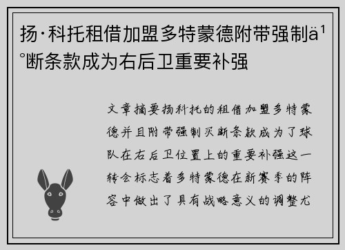 扬·科托租借加盟多特蒙德附带强制买断条款成为右后卫重要补强