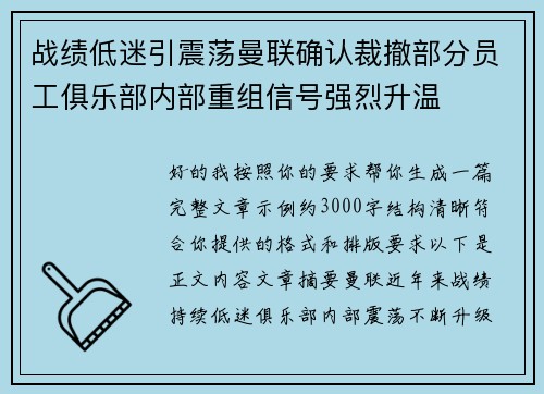 战绩低迷引震荡曼联确认裁撤部分员工俱乐部内部重组信号强烈升温 战绩低迷引震荡曼联确认裁撤部分员工俱乐部内部重组信号强烈升温