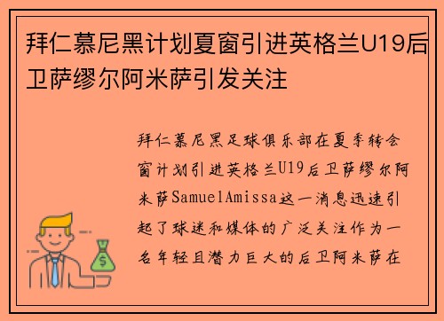 拜仁慕尼黑计划夏窗引进英格兰U19后卫萨缪尔阿米萨引发关注