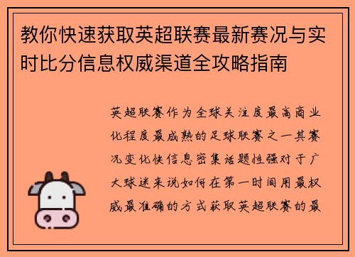 教你快速获取英超联赛最新赛况与实时比分信息权威渠道全攻略指南