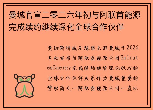 曼城官宣二零二六年初与阿联酋能源完成续约继续深化全球合作伙伴