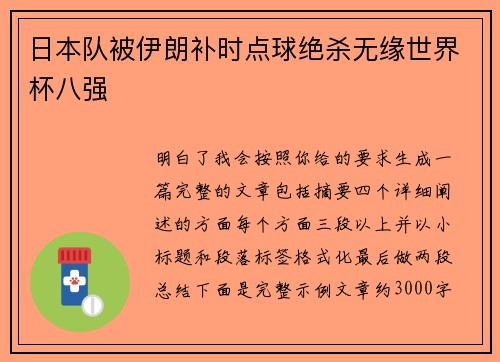 日本队被伊朗补时点球绝杀无缘世界杯八强