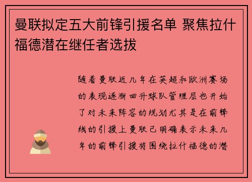 曼联拟定五大前锋引援名单 聚焦拉什福德潜在继任者选拔