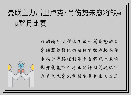 曼联主力后卫卢克·肖伤势未愈将缺阵整月比赛