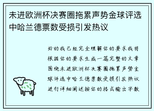 未进欧洲杯决赛圈拖累声势金球评选中哈兰德票数受损引发热议