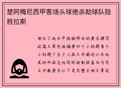 楚阿梅尼西甲客场头球绝杀助球队险胜拉斯