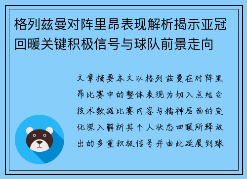 格列兹曼对阵里昂表现解析揭示亚冠回暖关键积极信号与球队前景走向 格列兹曼对阵里昂表现解析揭示亚冠回暖关键积极信号与球队前景走向