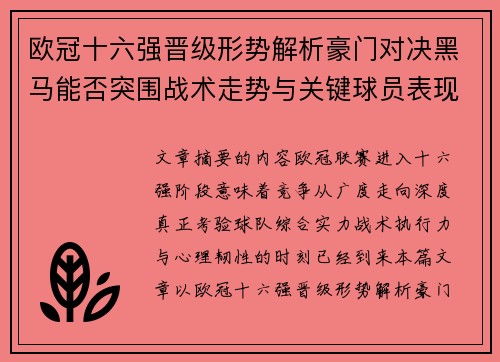 欧冠十六强晋级形势解析豪门对决黑马能否突围战术走势与关键球员表现 欧冠十六强晋级形势解析豪门对决黑马能否突围战术走势与关键球员表现