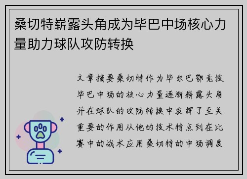 桑切特崭露头角成为毕巴中场核心力量助力球队攻防转换