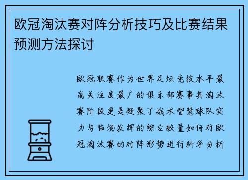 欧冠淘汰赛对阵分析技巧及比赛结果预测方法探讨